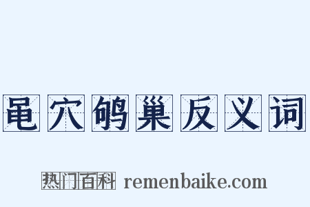 黾穴鸲巢反义词是什么意思的图片